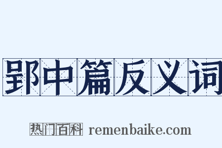 郢中篇反义词是什么意思的图片